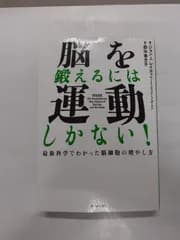 脳を鍛えるには運動しかない! 最新科学でわかった脳細胞の増やし方　ジョン J.レイティ , エリック ヘイガーマン