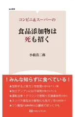 コンビニ&スーパーの食品添加物は死も招く (ML新書)