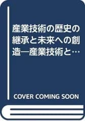 産業技術の歴史の継承と未来への創造