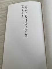アルベルト・ジャコメッティのアトリエ 現代企画室 ジャン ジュネ