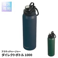 ダイレクトボトル 1L 1000ml 保冷専用 水筒 真空断熱構造 ハンドル付 一体型キャップ ステンレスボトル スポーツボトル ネイビー/グリーン 直飲み 運動会 スポーツ 部活