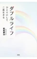 ダブルライフ ひとりにして二度生きる／松尾榮治