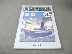 四谷大塚 小3 ジュニア予習シリーズ 演習問題集 算数 上 341126-2 状態良品 020s2B