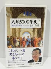 人類5000年史I: 紀元前の世界 (ちくま新書)　出口 治明 　(241128hs)