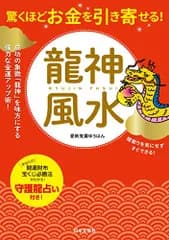 驚くほどお金を引き寄せる！　龍神風水／愛新覚羅ゆうはん