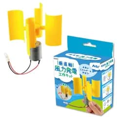 アーテック 垂直軸風力発電組立キット (058882) ※未完成品