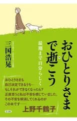 おひとりさまで逝こう