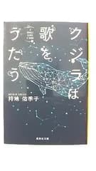 クジラは歌をうたう   (集英社文庫) 持地佑季子 中古 9784087457827 送料無料