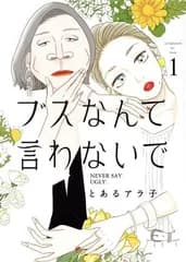 ブスなんて言わないで 1巻 漫画 アフタヌーンＫＣ とあるアラ子 講談社（青年コミック）
