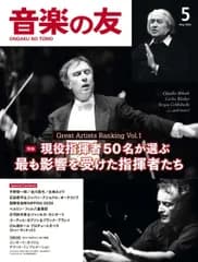 音楽の友　２０２６年５月号【音楽雑誌】