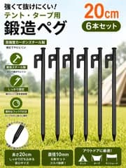 テントペグ 20cm 6本セット カーボンスチール製 鍛造ペグ 高強度 固定力抜群 タープ キャンプ用