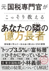 元国税専門官がこっそり教える あなたの隣の億万長者