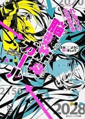 脳漿炸裂ガール さあ○○ように踊りましょう (角川ビーンズ文庫)