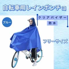 （再入荷）新品 レインコート 自転車用 ポンチョ《ブルー》 防水 クリアバイザー付き 男女兼用 通勤 通学 雨具 撥水 自転車対応 レインポンチョ 雨具 Baestar