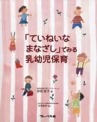 「ていねいなまなざし」でみる乳幼児保育 井桁 容子(中古)