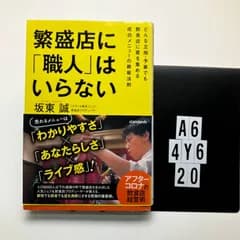 繁盛店に「職人」はいらない (どんな立地・予算でも飲食店に客を集める成功メニューの鉄板法則) 本（ソフトカバー）   坂東 誠 (著)　A6-6Y4-20