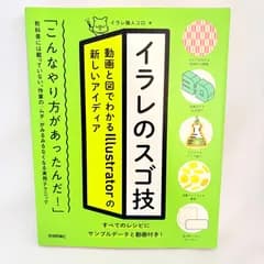 イラレのスゴ技 動画と図でわかるIllustratorの新しいアイディア    コロ / イラレ職人コロ