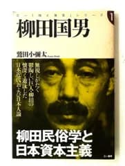 柳田国男: 柳田民俗学と日本資本主義 (三一知と発見シリーズ) 鷲田 小彌太 三一書房