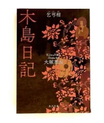 木島日記 乞丐相 角川文庫 大塚 英志 KADOKAWA