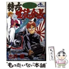 【中古】 特攻生徒会長 （ヒットコミックス） / 古沢 優 / 少年画報社
