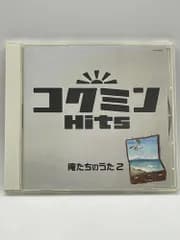 【CD】　コクミンHITS　俺たちのうた 2　70～80年代ポップス＆フォーク　　2604CZto296