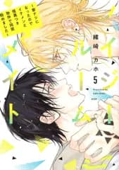 講談社 シリウスKC 緒崎カホ ノイジールームメイト~家ナシになったのでイケメンと怪異つき物件で同居始めまし 5