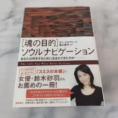 【本】『〈魂の目的〉ソウルナビゲーション あなたは何をするために生まれてきたのか』/ダンミルマン 著/東川恭子 訳