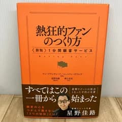 熱狂的ファンのつくり方 〈新版〉１分間顧客サービス