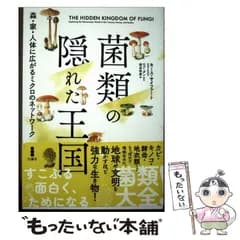【中古】 菌類の隠れた王国 森･家･人体に広がるミクロのネットワーク / キース･サイファート、熊谷玲美 / 白揚社