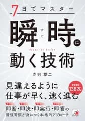 7日でマスター 瞬時(すぐ)に動く技術 (ASUKA BUSINESS)／赤羽 雄二
