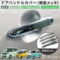 ダイハツ タント ムーヴキャンバス ドアハンドルカバー 4本セット メッキ仕上げ 鏡面メッキ 外装 カスタム パーツ ウェイク ハイゼットキャディ ピクシスメガ