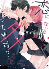 恋になるまでダメって絶対？ (花音コミックス)