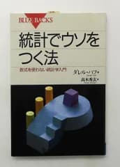 統計でウソをつく法 新書 (ブルーバックス) ダレル・ハフ 講談社