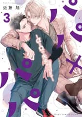 パパ×パパ~αとΩで夫夫やってます~ 3 (あすかコミックスCL-DX)／近藤 旭