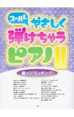 スーパーやさしく弾けちゃうピアノ!!着メロランキング!
