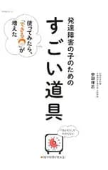 発達障害の子のための「すごい道具」／安部博志