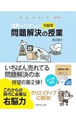 世界一やさしい右脳型問題解決の授業／渡辺健介