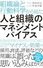 人と組織のマネジメントバイアス／曽和利光