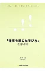 「仕事を通じた学び方」を学ぶ本／田村圭