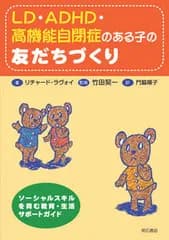 ＬＤ・ＡＤＨＤ・高機能自閉症のある子の友だちづくり ソ-シャルスキルを育む教育・生活サポ-トガイド/明石書店/リチャ-ド・Ｄ．ラヴォイ（単行本）
