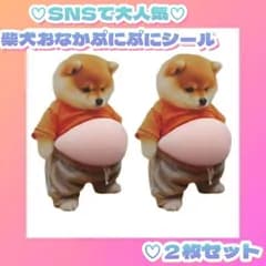 【新品未使用】おなか ぷにぷに シール 柴犬 ステッカー 　２枚セット