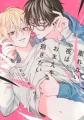 眠れない夜は、おまえを抱きたい (Honey Milk Comics)／おはじき たかこ