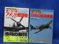 ワールドフォトプレス編 文庫本2冊「ミリタリー・イラストレイテッド20 第二次大戦 日本の陸海軍機/ 29アメリカ戦闘機」/012405