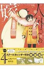 【特装版 スクールカレンダー付】人外さんの嫁 4／八坂アキヲ