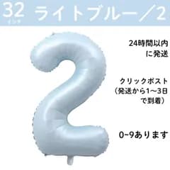 【ライトブルー　数字２】32インチ 誕生日 ナンバーバルーン 数字 誕生日バルーン 水色　ブルー数字バルーン ハッピーバースデー ハッピーバースデーバルーン 風船 飾り付け セット 成人式フォト 推し活 70㎝ 80㎝ ビッグ　月齢フォト　100日祝い