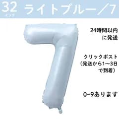 【ライトブルー　数字7】32インチ 誕生日 ナンバーバルーン 数字 誕生日バルーン 水色　ブルー数字バルーン ハッピーバースデー ハッピーバースデーバルーン 風船 飾り付け セット 成人式フォト 推し活 70㎝ 80㎝ ビッグ　月齢フォト　100日祝い