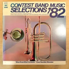 【試聴確認済】吹奏楽コンクール自由曲集 '82 ☆中古レコード