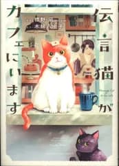少年画報社 ねこぱんちコミックス 木綿八十子 伝言猫がカフェにいます 1