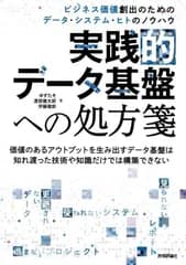 実践的データ基盤への処方箋　ビジネス価値創出のためのデータ・システム・ヒトのノウハウ d5000