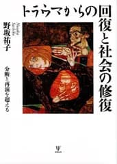 トラウマからの回復と社会の修復: 分断と再演を超える d5000